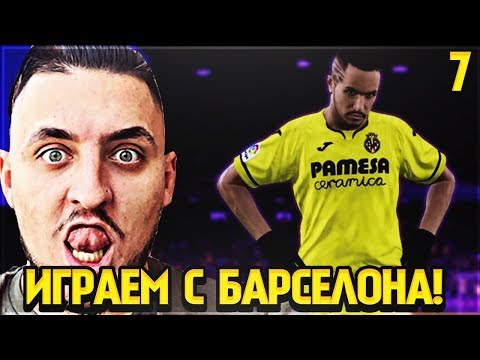 Видео: ИГРАЕМ С БАРСЕЛОНА! ДЕБЮТНИ МАЧОВЕ! PES 20 BECOME A LEGEND! #7