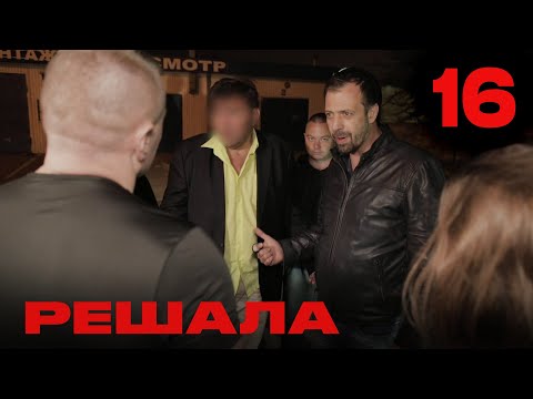 Видео: Решала | Сезон 1 | Выпуск 16