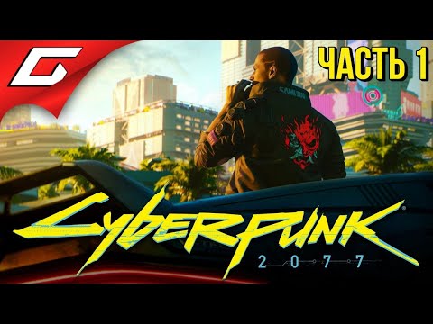 Видео: ЛЕГЕНДАРНЫЙ КИБЕРПАНК ➤ CYBERPUNK 2077 ➤ Прохождение #1