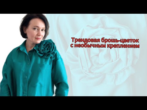 Видео: Трендовая брошь Цветок с секретиком ноу-хау