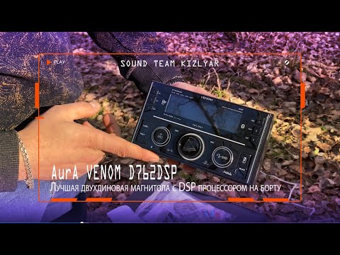 Видео: Лучшая двухдиновая магнитола с DSP процессором на борту. AurA VENOM D762DSP