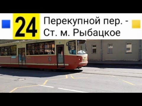 Видео: 24 Трамвай. Перекупной пер. - Ст. м. Рыбацкое