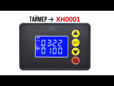 Видео: Циклический программируемый таймер XH0001 T2310