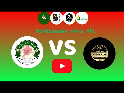 Видео: Футбольная лига AFL.KG Второй дивизион 11 тур  Хамза - Жан-Булак