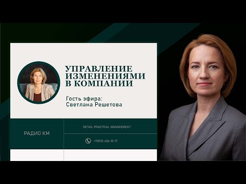 Видео: 17 12 2022 Управление изменениями в компании.