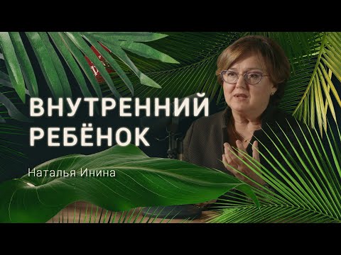 Видео: О чем плачет твой внутренний ребенок? Психолог Наталья Инина