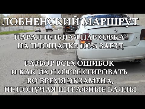 Видео: 100% ЗАЕЗД, ПАРАЛЛЕЛЬНАЯ ПАРКОВКА ДЛЯ ЭКЗАМЕНАЦИОННОЙ ПЛОЩАДКИ ЛОБНЕНСКОГО МАРШРУТА