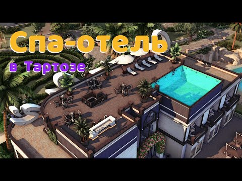 Видео: СПА-отель в Тартозе - NO CC. Строительство в Sims 4