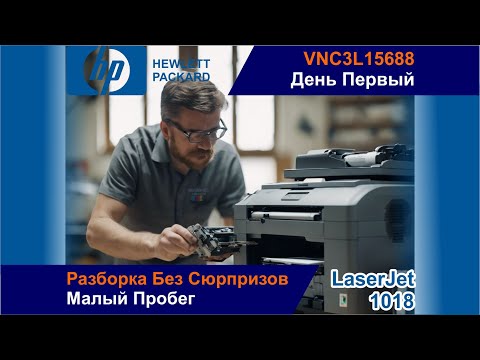 Видео: HP LaserJet 1018 VNC3L15688 / Диагностика / Разборка