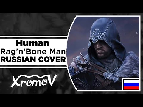 Видео: Rag'n'Bone Man - Human На Русском (RUSSIAN COVER by XROMOV & Ai Mori)