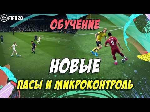 Видео: FIFA 20 / ТУТОРИАЛ / НОВЫЕ ПАСЫ И МИКРОКОНТРОЛЬ