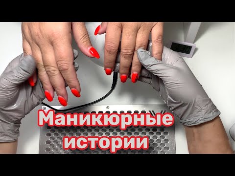 Видео: Маникюрные истории. Рабочие будни мастера маникюра