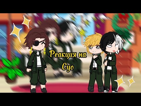 Видео: ||Аниме Ветролом реакция на Хаяко Суо||