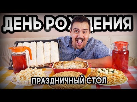 Видео: МОЙ ДЕНЬ РОЖДЕНИЯ. ЧТО Я ПРИГОТОВИЛ?