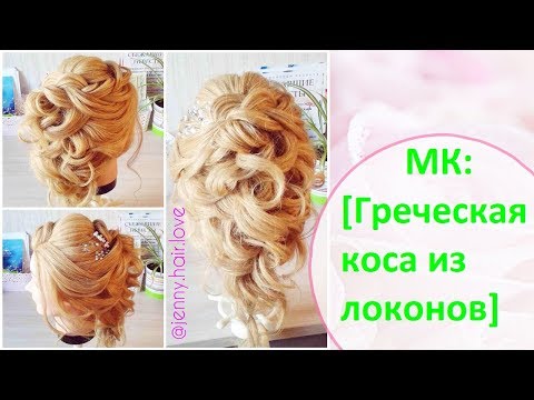 Видео: Греческая коса из локонов / Beautiful hairstyle / Hair Tutorial