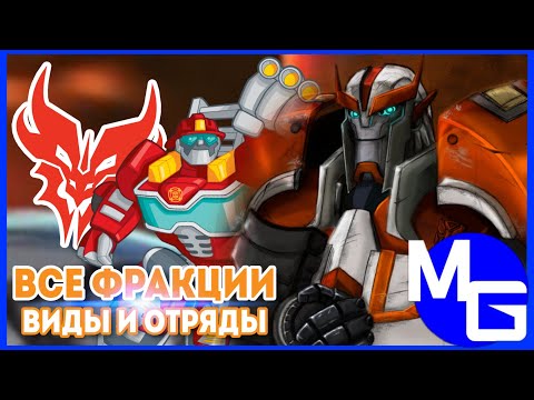 Видео: КАКИЕ БЫВАЮТ ТРАНСФОРМЕРЫ? (часть 2) Предаконы, Рекеры, Боты Спасатели и другие.