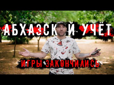 Видео: АБХАЗСКИЙ УЧЁТ В 2022. Осталось не долго