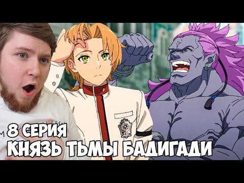 Видео: РУДЕУС VS КНЯЗЬ ТЬМЫ БАДИГАДИ!!! Реинкарнация безработного 2 сезон 8 серия / Реакция на аниме