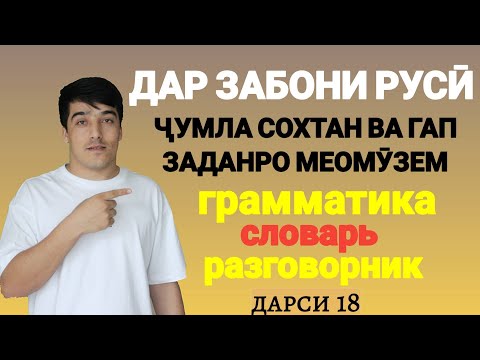 Видео: ДАР ЗАБОНИ РУСӢ ГАП ЗАДАН ВА ҶУМЛА СОХТАНРО МЕОМӮЗЕМ дарси 18 // ОМӮЗИШИ ЗАБОНИ РУСӢ
