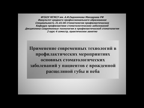 Видео: Профилактика основных стоматологических заболев у пациентов с врожденной расщелиной губы и неба