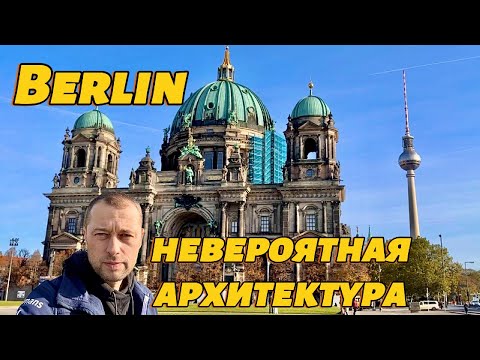 Видео: Берлин. Последний день в СТОЛИЦЕ Германии. Исторические места. Немецкая архитектура.