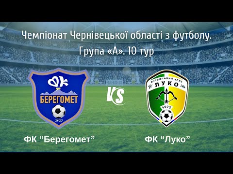 Видео: Чемпіонат Чернівецької області з футболу. Група «А». 10 тур. ФК «Берегомет» - ФК «Луко» 0:1