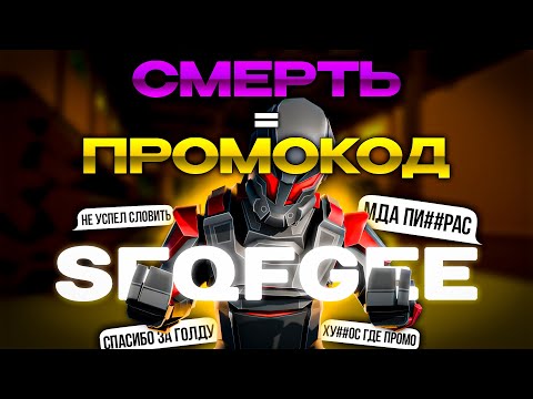 Видео: СЛИВАЮ ПРОМОКОД ЗА СМЕРТЬ В POLYWAR