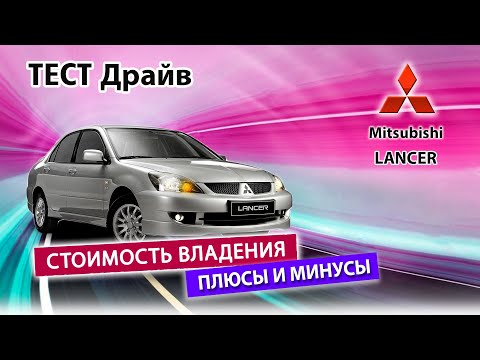 Видео: Mitsubishi Lancer 9 - надёжный бюджетный  автомобиль. Покупка б/у и стоимость владения.