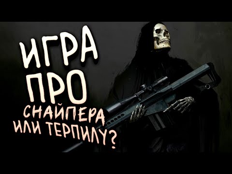 Видео: ИГРА ПРО СНАЙПЕРА ИЛИ ТЕРПИЛУ? - Sniper Ghost Warrior Contracts 2