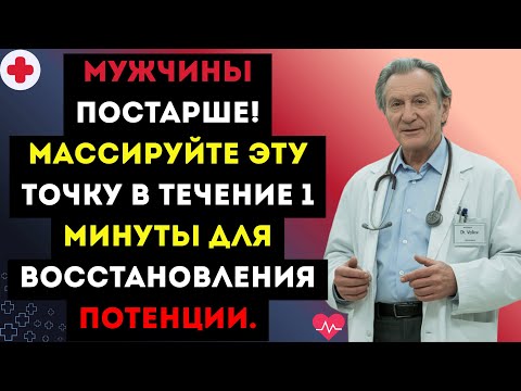 Видео: Мужчины постарше! Массируйте ЭТУ точку в течение 1 минуты для восстановления потенции.