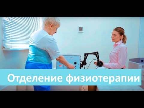 Видео: Физиотерапия. Отделение Физиотерапии в Медквадрате.