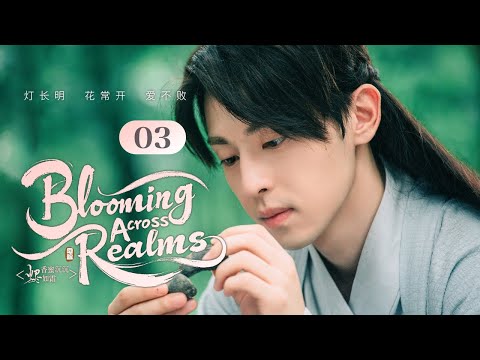 Видео: 【Расцветая сквозь миры】Эпизод 03🌺Небесный принц и наивная Цветочная Божество, Предначертанная Любовь