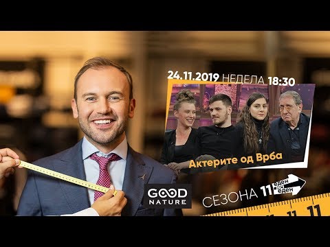 Видео: Еден на Еден - Актерите од „Врба“