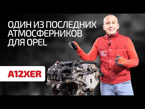 Видео: Просто, надёжно, без турбины: 1,2-литровый мотор A12XER для моделей Opel после 2010 года.