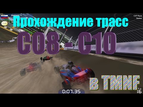 Видео: Прохождение Trackmania Nations Forever *Синий* трасс C07 - C9
