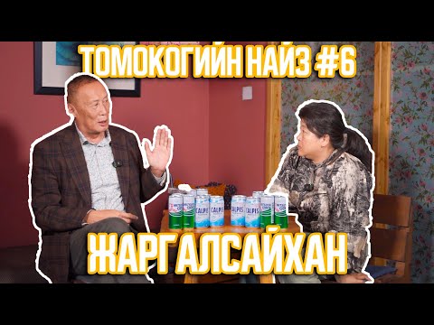 Видео: ТОМОКОГИЙН НАЙЗ #6 | ЖАРГАЛСАЙХАН