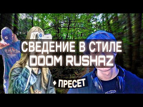 Видео: СВЕДЕНИЕ В СТИЛЕ DOOM RUSHAZ [+ПРЕСЕТ]