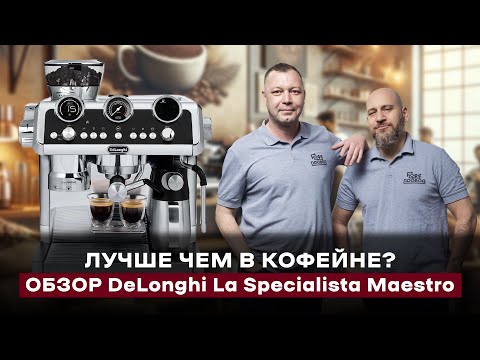Видео: НЕ ПОКУПАЙТЕ ЭТУ КОФЕМАШИНУ ПОКА НЕ ПОСМОТРИТЕ | Тест-обзор DeLonghi La Specialista Maestro EC9865