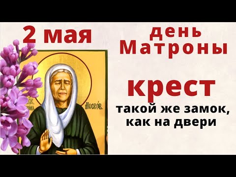 Видео: 2 мая - день бабьей заступницы Матроны. Просите об исполнении желания..