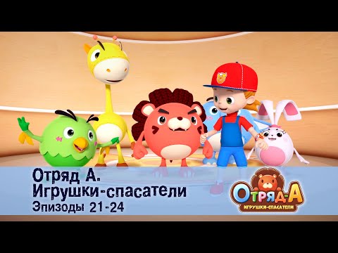 Видео: Отряд А. Игрушки-спасатели. Эпизод 21-24 - Сборник мультфильмов