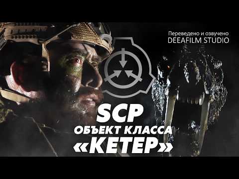 Видео: SCP: объект класса «КЕТЕР» | Короткометражка | Озвучка DeeaFilm