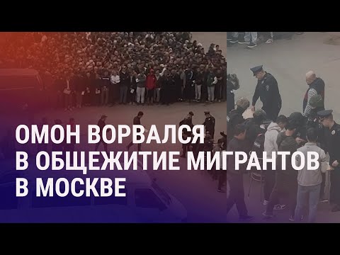 Видео: Массовый рейд в Москве. Душанбе возвращает сограждан. 5 лет тюрьмы журналистам KLOOP | АЗИЯ