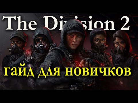 Видео: The Division 2 гайд для новичков (стоит ли играть в The Division 2)