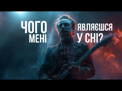 Видео: Іван Франко: Чого являєшся мені у сні (Metal version)