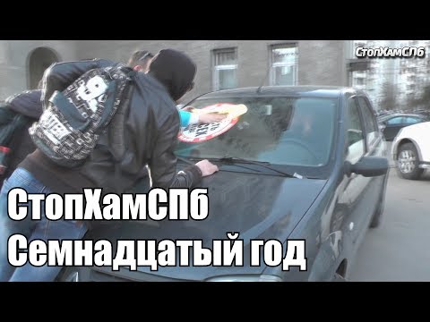 Видео: СтопХамСПб - Семнадцатый год