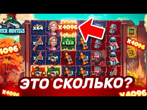 Видео: ИМБАЛАНСНЫЕ ОКУПНЫЕ БОНУСКИ ДО 4096Х! ПРОВЕРКА ВЫДАЧИ НА НОВОМ СЛОТЕ DUCK HUNTERS! ЗАНОСЫ НЕДЕЛИ
