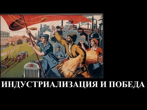 Видео: ИНДУСТРИАЛИЗАЦИЯ И ПОБЕДА