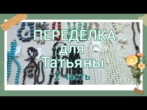 Видео: ПЕРЕДЕЛКА для Татьяны из Москвы (2 часть)