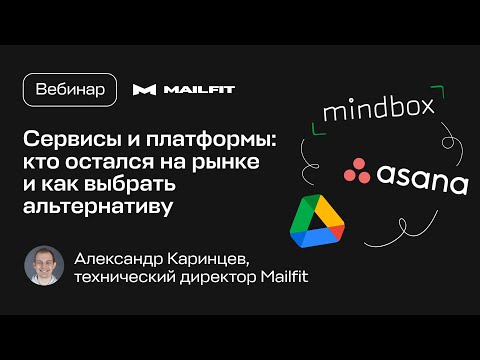 Видео: Сервисы и платформы: кто остался на рынке и как выбрать альтернативу?