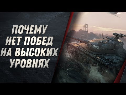 Видео: ПОЧЕМУ НЕТ ПОБЕД НА ВЫСОКИХ УРОВНЯХ WOT? ПОДСТАВНЫЕ БОИ!? РАЗБОР ОШИБОК